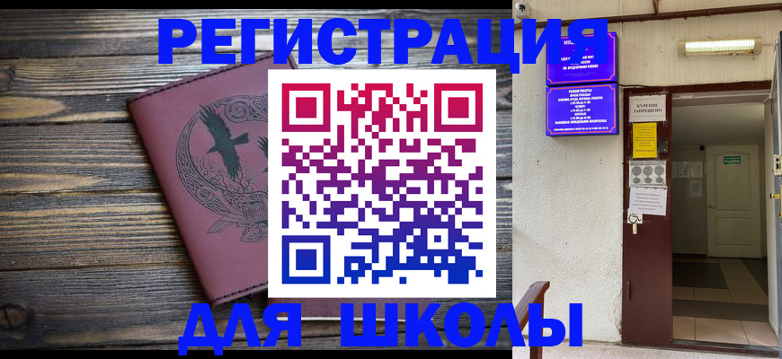 прописка для школы в Унече